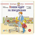 Конни идет за покупками