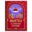 Молитвы ко Пресвятой Богородице