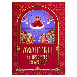 Молитвы ко Пресвятой Богородице