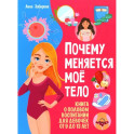 Я взрослею. Почему меняется мое тело. Книги о половом воспитании для девочек от 9 до 13 лет (комплект из 2-х книг)