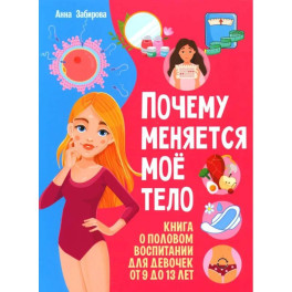 Я взрослею. Почему меняется мое тело. Книги о половом воспитании для девочек от 9 до 13 лет (комплект из 2-х книг)