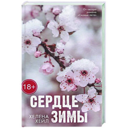 Сердце зимы