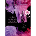 Тайна Черного дракона