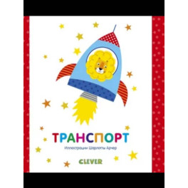 Транспорт