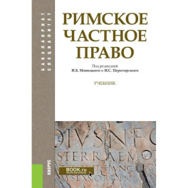 Римское частное право