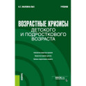Возрастные кризисы детского и подросткового возраста