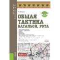 Общая тактика. Батальон. Рота