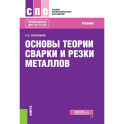 Основы теории сварки и резки металлов