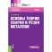 Основы теории сварки и резки металлов