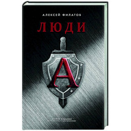 Люди "А"