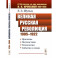 Великая Русская революция (1905-1922 гг.). Причины. Последствия. Технологии. События и люди