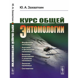 Курс общей энтомологии. Учебник