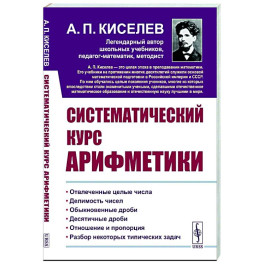 Систематический курс арифметики