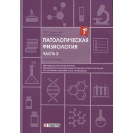 Патологическая физиология