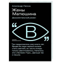 Жены Матюшина: Документальный роман