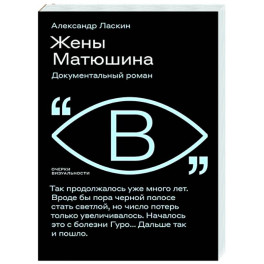 Жены Матюшина: Документальный роман