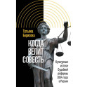 Когда велит совесть: Культурные истоки Судебной реформы 1864 года в России