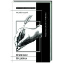 Призраки Пушкина: Национальный поэт на rendezvous