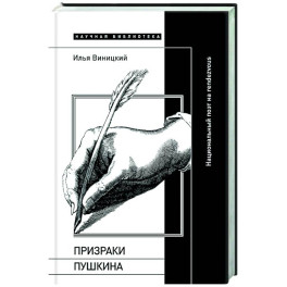 Призраки Пушкина: Национальный поэт на rendezvous