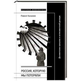 Россия, которую мы потеряли. Досоветское прошлое и антисоветский дискурс