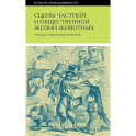 Сцены частной и общественной жизни животных