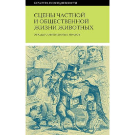 Сцены частной и общественной жизни животных