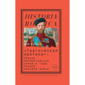 Трагическая эротика. Образы императорской семьи в годы Первой мировой войны