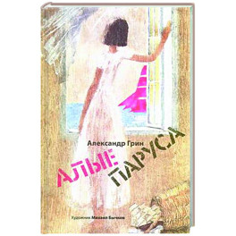 Алые паруса. Арт-Бук Бычкова М
