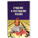 Суждение и рассуждение ребенка