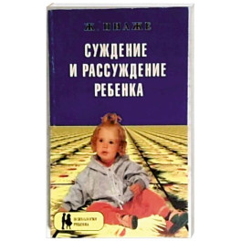 Суждение и рассуждение ребенка