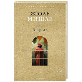 Ведьма