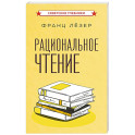 Рациональное чтение