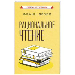 Рациональное чтение
