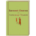 Евгений Онегин