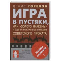 Игра в пустяки, или «Золото Маккены»