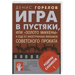 Игра в пустяки, или «Золото Маккены»