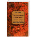 Умственные эпидемии