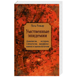 Умственные эпидемии