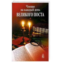 Чтение на каждый день Великого поста