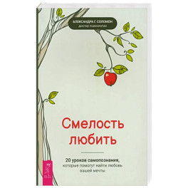 Смелость любить: 20 уроков самопознания
