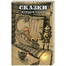 Сказки народов России. Том 1