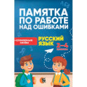 Памятка по работе над ошибками по рус языку. 2-4 класс