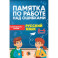 Памятка по работе над ошибками по рус языку. 2-4 класс