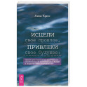 Исцели свое прошлое, привлеки свое будущее