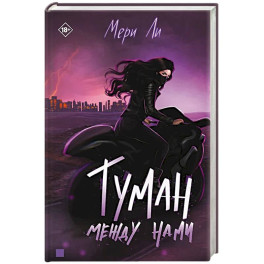 Туман между нами. Книга 2