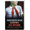 Пионерская клятва на крови