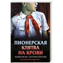 Пионерская клятва на крови