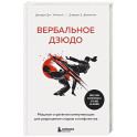 Вербальное дзюдо. Мощные стратегии коммуникации для разрешения споров и конфликтов