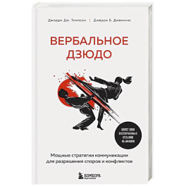 Вербальное дзюдо. Мощные стратегии коммуникации для разрешения споров и конфликтов