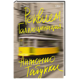 Реквием. Галлюцинация